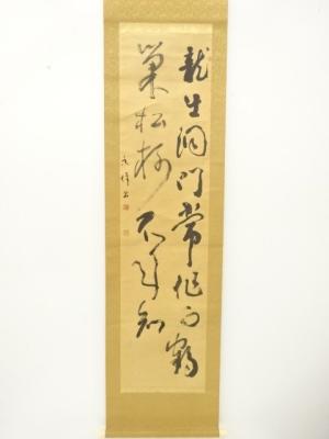 香洋筆　二行書　肉筆紙本掛軸